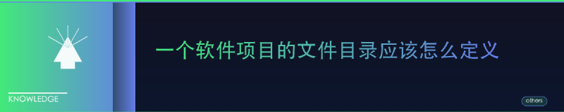 Featured image of post 一个软件项目的文件目录应该怎么定义