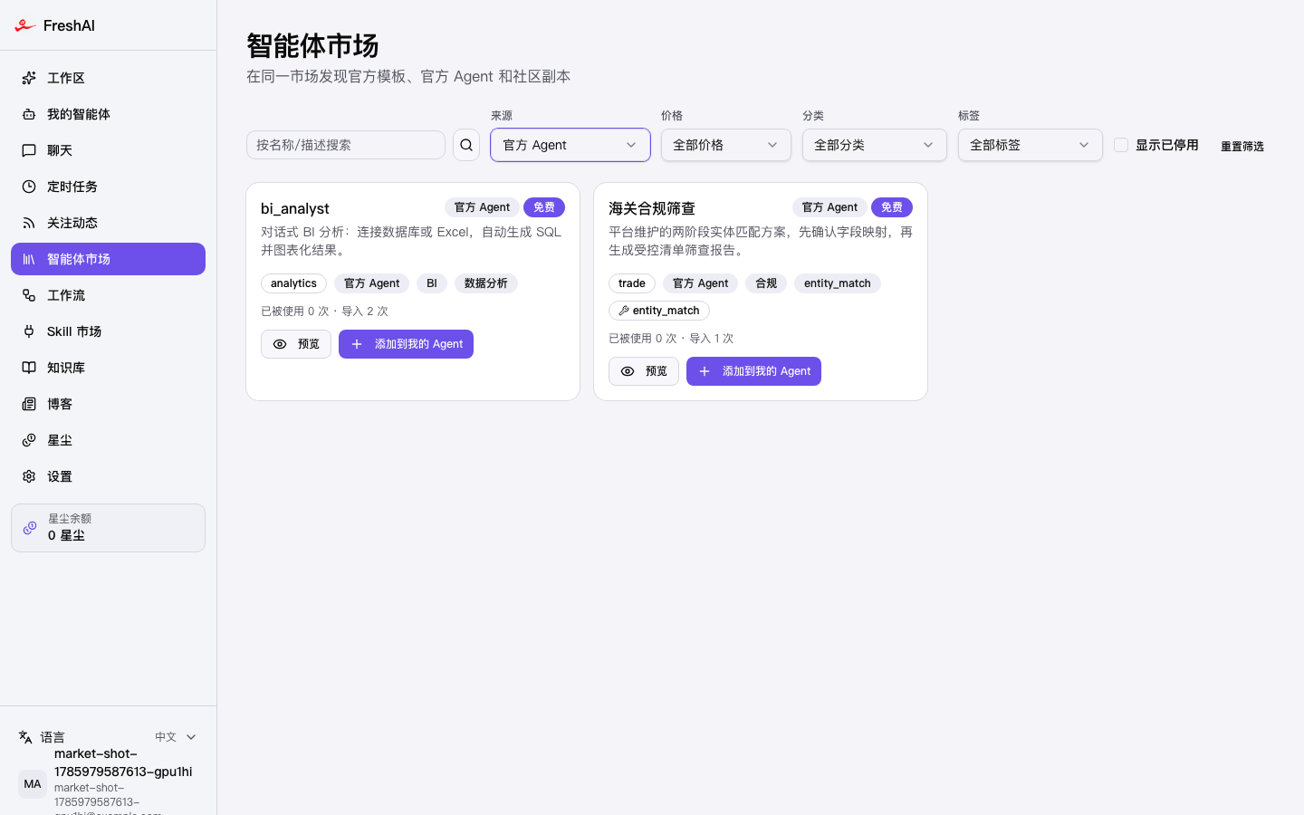修复后：选中官方 Agent 后显示文案并生效