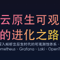 云原生可观测性：从"监控"到"洞察"的进化之路
