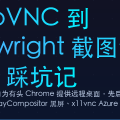 从 noVNC 到 Playwright 截图流：容器内 VNC 踩坑记