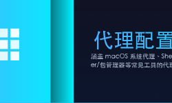 Featured image of post 代理配置与环境变量实战