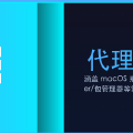 代理配置与环境变量实战