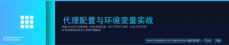Featured image of post 代理配置与环境变量实战