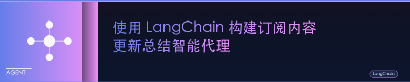 Featured image of post 使用 LangChain 构建订阅内容更新总结智能代理