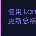 使用 LangChain 构建订阅内容更新总结智能代理