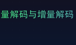 Featured image of post 全量解码与增量解码：原理、区别以及应用