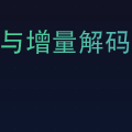 全量解码与增量解码:原理、区别以及应用