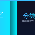 分类图