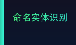 Featured image of post 命名实体识别