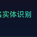 命名实体识别