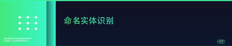 Featured image of post 命名实体识别