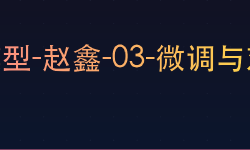 Featured image of post 大语言模型-赵鑫-03-微调与对齐