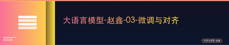 Featured image of post 大语言模型-赵鑫-03-微调与对齐