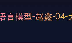 Featured image of post 大语言模型-赵鑫-04-大模型使用