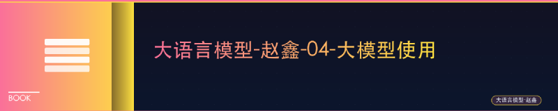 Featured image of post 大语言模型-赵鑫-04-大模型使用