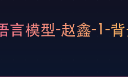 Featured image of post 大语言模型-赵鑫-1-背景与基础知识