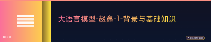 Featured image of post 大语言模型-赵鑫-1-背景与基础知识