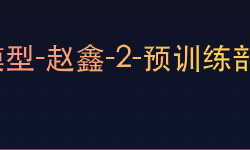 Featured image of post 大语言模型-赵鑫-2-预训练部分