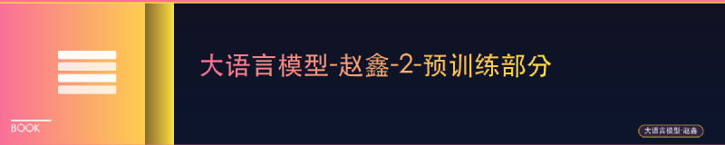 Featured image of post 大语言模型-赵鑫-2-预训练部分