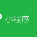 微信小程序使用教程