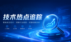 Featured image of post 技术热点追踪