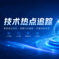 技术热点追踪