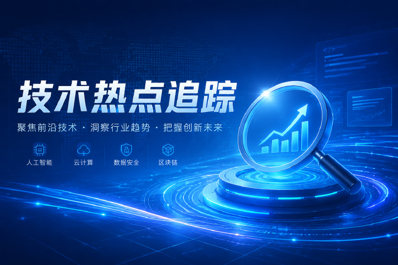 Featured image of post 技术热点追踪