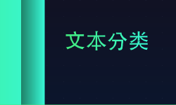 Featured image of post 文本分类