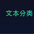 文本分类