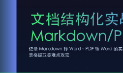 Featured image of post 文档结构化实战：从 Markdown/PDF 到 Word