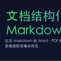 文档结构化实战:从 Markdown/PDF 到 Word