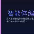智能体编排设计工程师学习指南