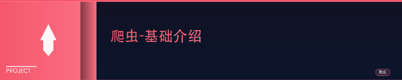 Featured image of post 爬虫-基础介绍