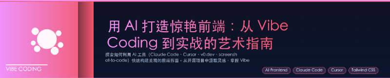Featured image of post 用 AI 打造惊艳前端：从 Vibe Coding 到实战的艺术指南