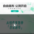 百度自由画布