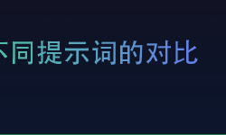 Featured image of post 相同LLM不同提示词的对比