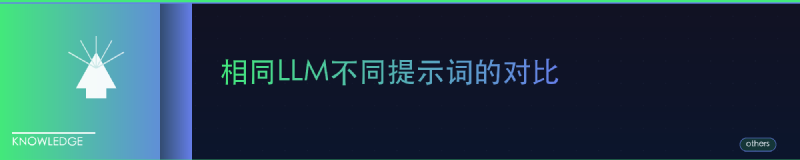 Featured image of post 相同LLM不同提示词的对比