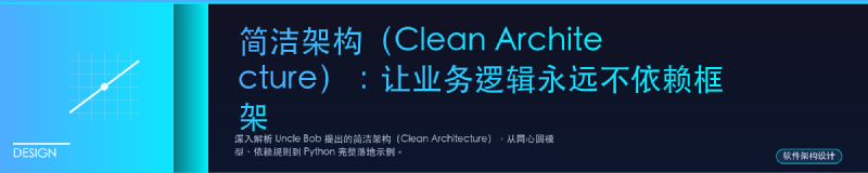 Featured image of post 简洁架构（Clean Architecture）：让业务逻辑永远不依赖框架