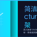简洁架构（Clean Architecture）：让业务逻辑永远不依赖框架