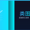 类图