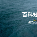 茶叶-百科知识