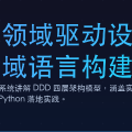 领域驱动设计（DDD）分层架构：用领域语言构建复杂系统