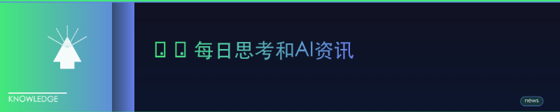 Featured image of post ❤️每日思考和AI资讯