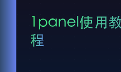 Featured image of post 1panel使用教程｜云服务器使用教程