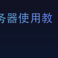 1panel使用教程|云服务器使用教程