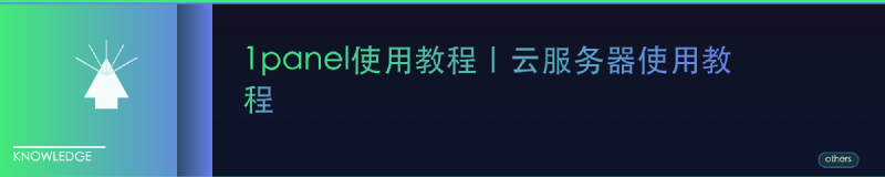 Featured image of post 1panel使用教程｜云服务器使用教程