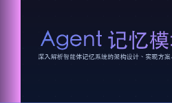 Featured image of post Agent 记忆模块深度技术文档