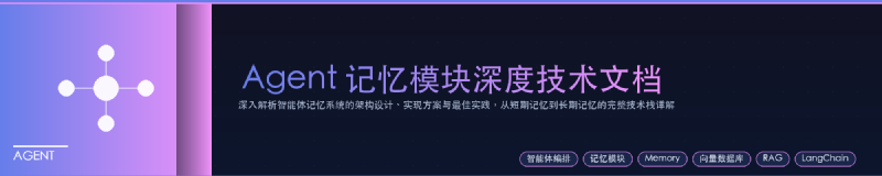 Featured image of post Agent 记忆模块深度技术文档