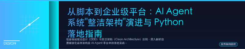 Featured image of post 从脚本到企业级平台：AI Agent 系统"整洁架构"演进与 Python 落地指南