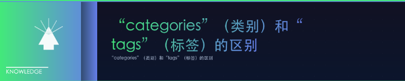 Featured image of post “categories”（类别）和“tags”（标签）的区别